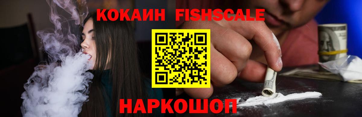 Кокаин Fish Scale  хочу наркоту  Вход с VPN  Губаха  Кокаин Columbia 